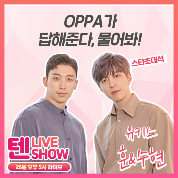 유키스 수현&훈, 26일 텐라이브 출격…인스타 댓글 이벤트 진행 중