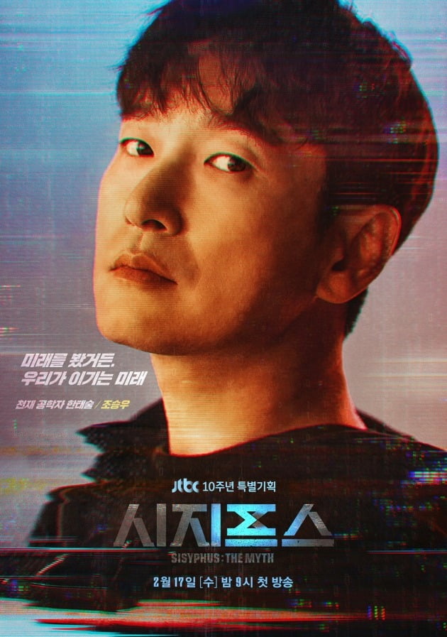 '시지프스' 조승우 캐릭터 포스터 / 사진제공=JTBC