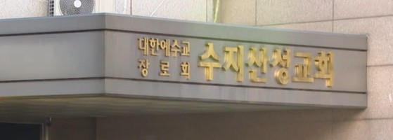 용인시, 수지산성교회 신도 295명 'GPS 추적' 역학조사 추진