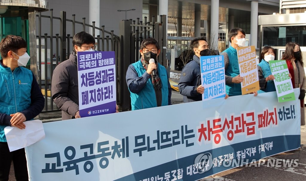 전교조 강원 "교육 공동체 무너뜨리는 교원 성과급 폐지하라"