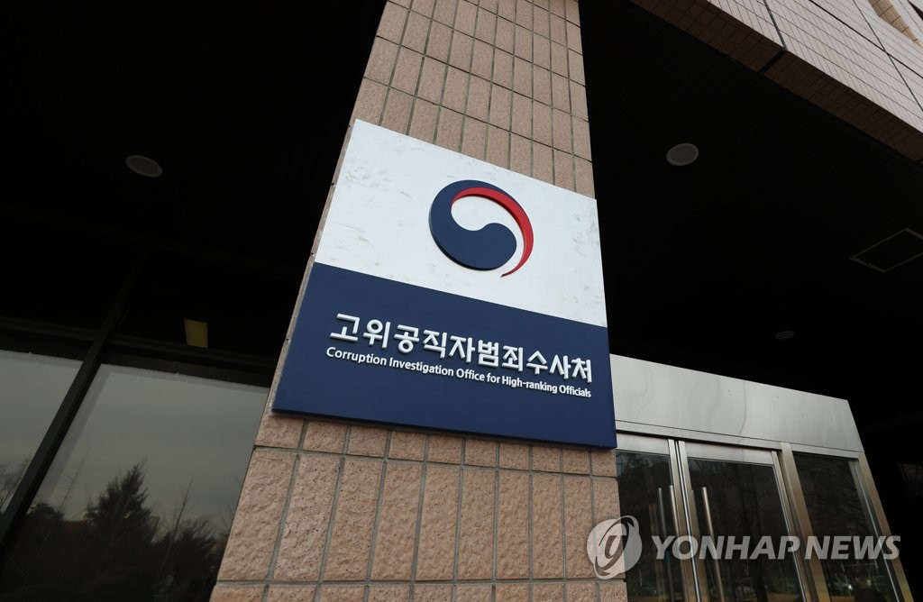 공수처, 부패수사 맡을 수사관 30명 공개 채용