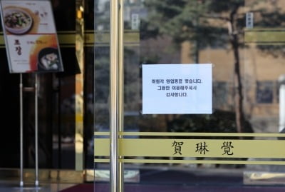 서울 유명 중식당 하림각 영업 중단…"운영할수록 적자"