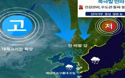 북극발 한파…6∼10일 광주·전남 강추위와 많은 눈