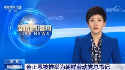 중국 매체, 김정은 총비서 추대 신속보도…"당 기율 강조"