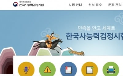 한국사능력검정시험 접수 홈페이지 마비…수험생 불편 겪어