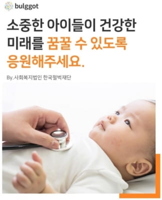 한국펄벅재단, 난치병 앓는 다문화 아동 위해 모금