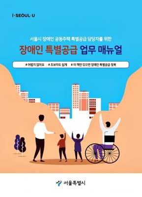 서울시, '장애인 아파트 특별공급 매뉴얼' 제작·배부