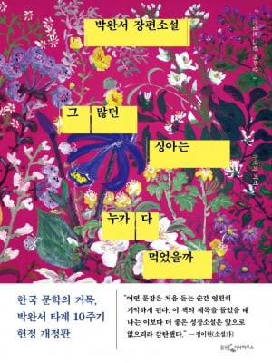 "그가 떠난 지 10년"…다시 읽는 박완서