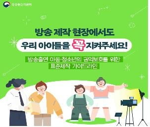 "아역배우에 부적절한 언어사용·신체접촉 금지"…권익보호 강화