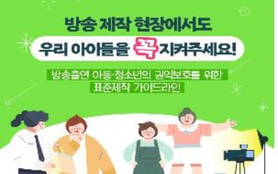 "아역배우에 부적절한 언어사용·신체접촉 금지"…권익보호 강화