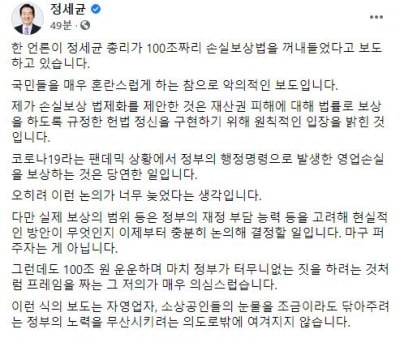 정총리 "100조짜리 손실보상법? 악의적 보도"