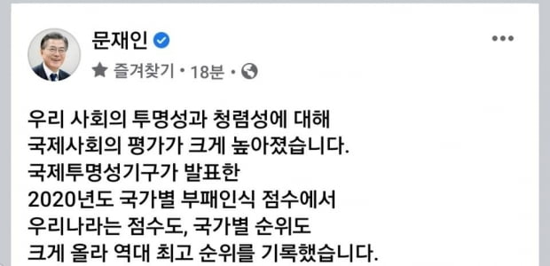 문대통령 "투명성 순위 상승…적폐청산 노력 평가받아"