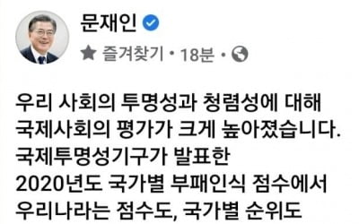 문대통령 "투명성 순위 상승…적폐청산 노력 평가받아"