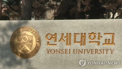 연세대, 전산오류로 피아노과 1차 합격자 20명 불합격 통보