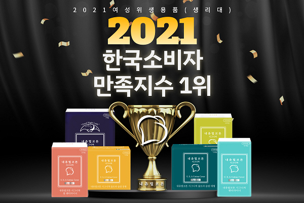 [2021 한국소비자만족지수 1위] 생리대 브랜드, 내츄럴코튼