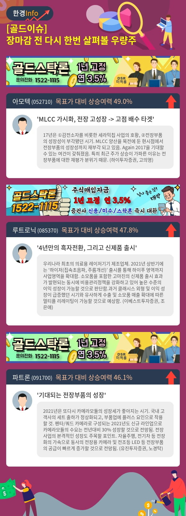 [골드이슈] 장마감 전 다시 한번 살펴볼 우량주