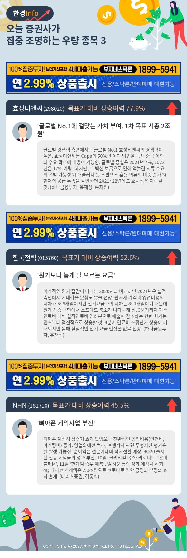 [포커스]오늘 증권사가 집중 조명하는 우량 종목 3