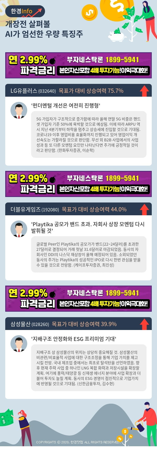 [포커스]개장전 살펴볼 AI가 엄선한 우량 특징주