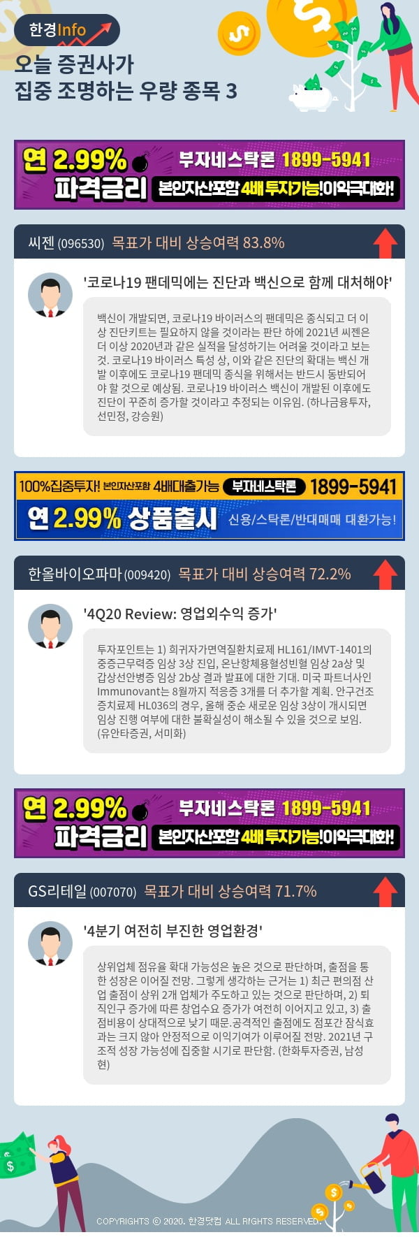 [포커스]오늘 증권사가 집중 조명하는 우량 종목 3