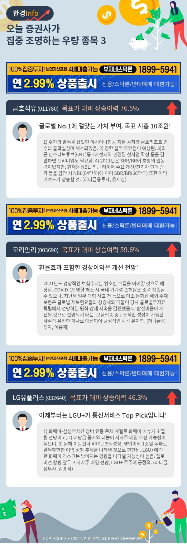 [포커스]오늘 증권사가 집중 조명하는 우량 종목 3