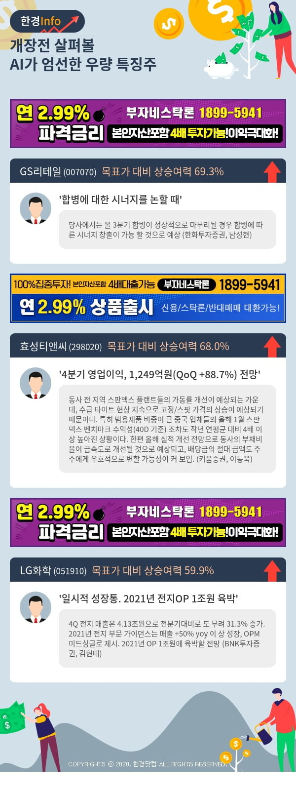 [포커스]개장전 살펴볼 AI가 엄선한 우량 특징주