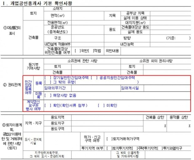 오늘부터 바뀌는 중개물 대상 확인서. 계약갱신요구권 행사여부와 민간임대등록여부를 표시하도록 했다. / 자료=국토부