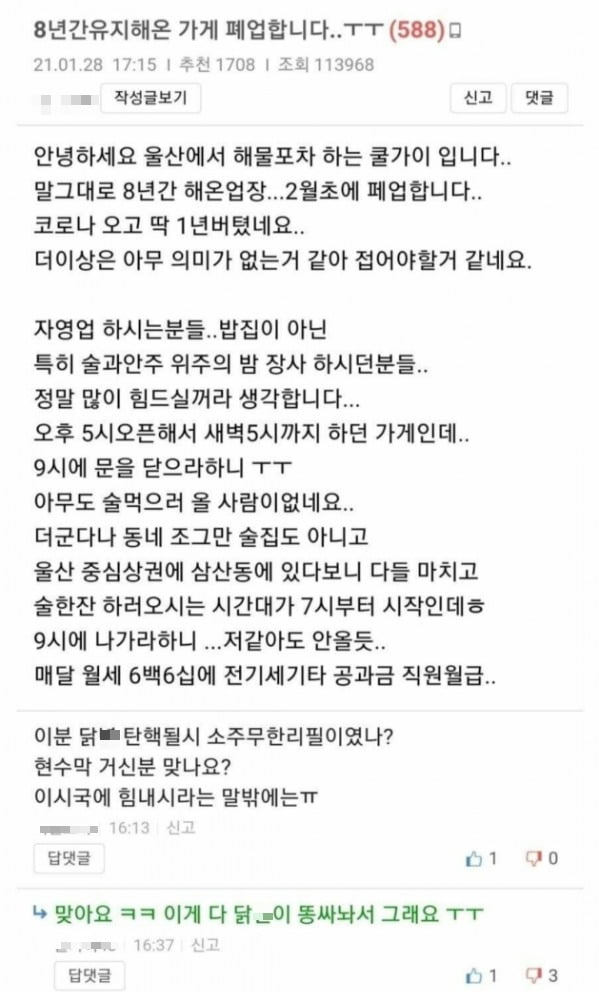 탄핵 당시 '소주 무한리필' 업주, 코로나 폐업하며 "박근혜 탓"