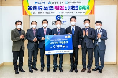 광주은행, 광주 동구청과 '소상공인 특례보증' 업무협약