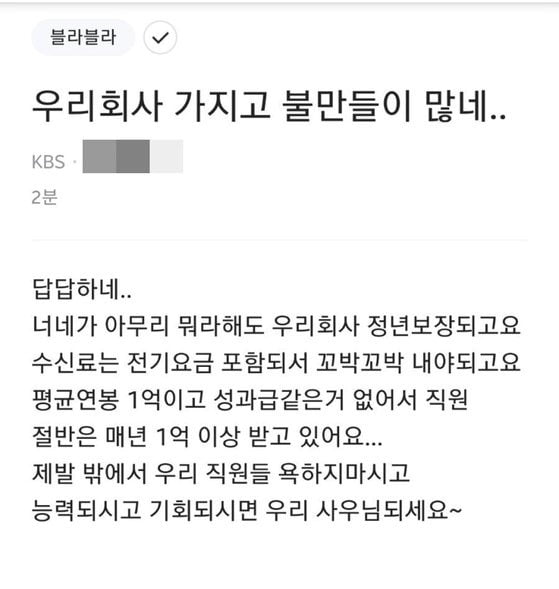 KBS 관련 익명글 /사진=온라인 커뮤니티 '블라인드' 캡처