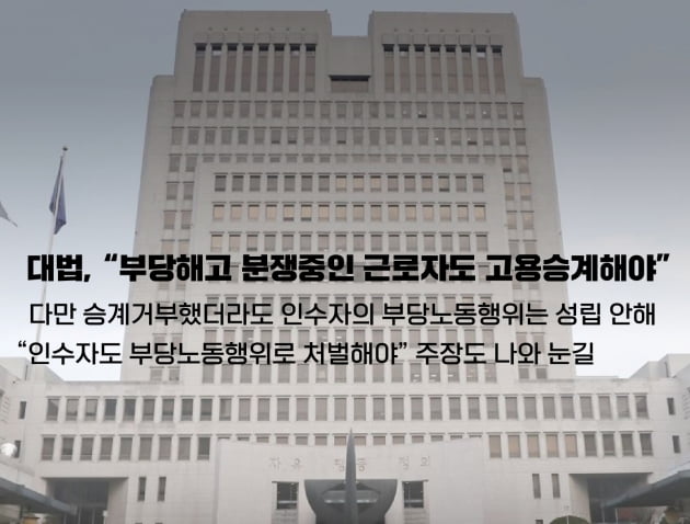 대법 "부당해고 분쟁 중인 근로자도 고용승계 대상"