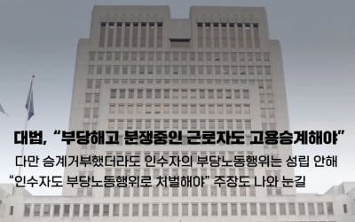 대법 "부당해고 분쟁 중인 근로자도 고용승계 대상"