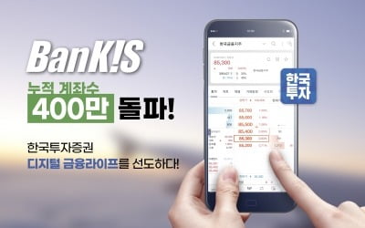 한국투자증권, 뱅키스 누적 계좌수 400만개 돌파