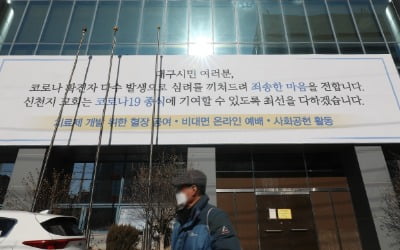 '방역방해 혐의' 신천지 대구교회 관계자들 1심서 모두 무죄
