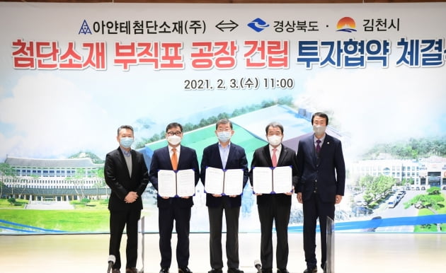 아얀테첨단소재, 김천에 1200억원 투자해 부직포 공장건립