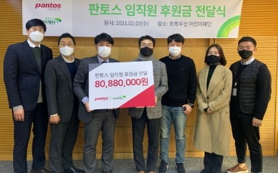 판토스, 소외계층에 기부금 8000만원 전달