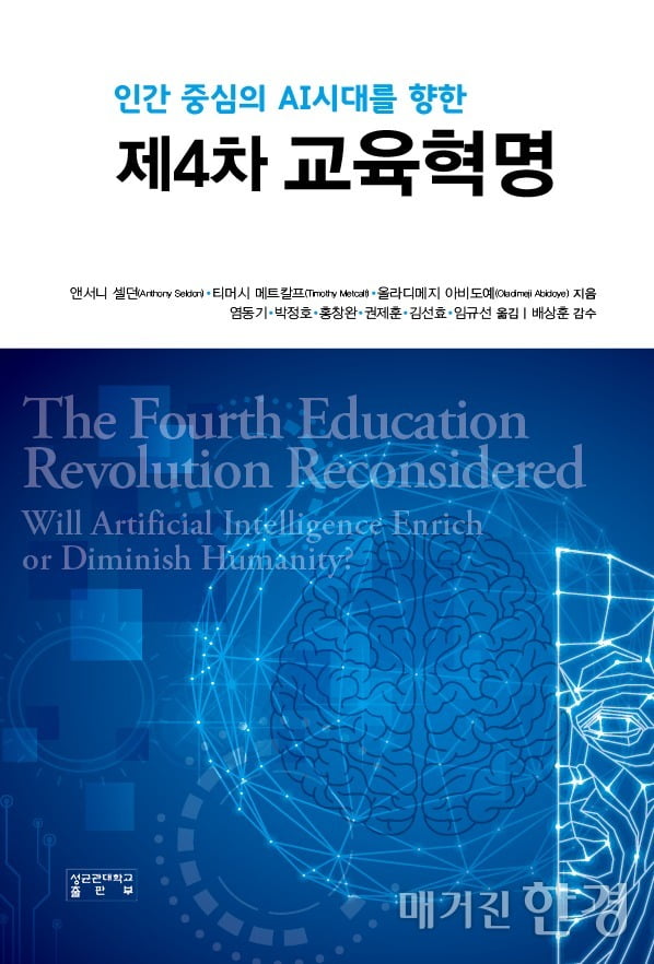 성균관대 교직원 학습조직, <제4차 교육혁명> 번역 출간