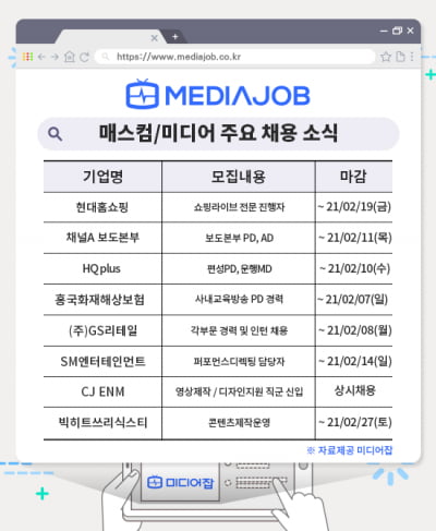 2월 첫째 주 주요 미디어분야 채용은 어디?