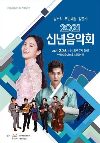 안성시, 오는 26일 안성맞춤아트홀에서 '2021 신년음악회' 개최