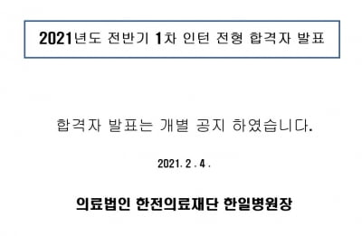 조국 딸 조민, 한전의료재단 한일병원 인턴 합격 1:1 경쟁률