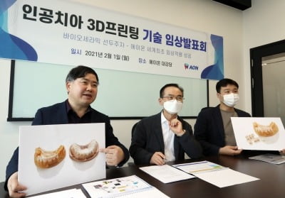 에이온 "3D 프린터로 제작한 인공치아, 임상 성공"