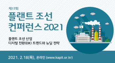 플랜트 조선 컨퍼런스 2021, 18일 온라인 개최