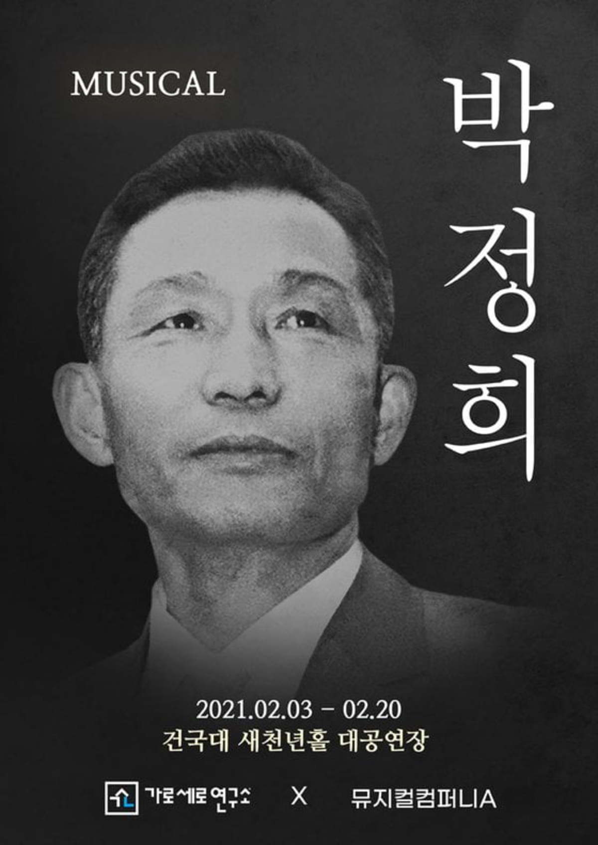 가세연 제작 뮤지컬 박정희 대관도 안했나 文 정권 탄압 | 한경닷컴