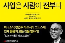 [한경 CFO Insight] 북쉘프-'경영의 신'이 말하는 사업의 기본