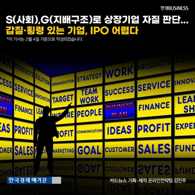 [카드뉴스] S(사회), G(지배구조)로 상장기업 자질 판단... 갑질·횡령 있는 기업, IPO 어렵다