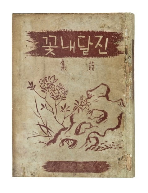 김소월, 진달래꽃, 매문사, 1925,  /근대서지연구소 소장