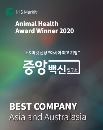 중앙백신, IHS마킷 선정 동물보건 아시아 최고 기업상 수상