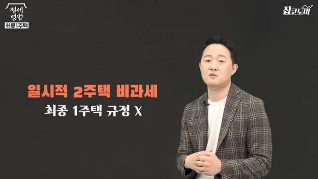 [집코노미TV] '거주기간 리셋' 2년 살았는데 비과세 불가?