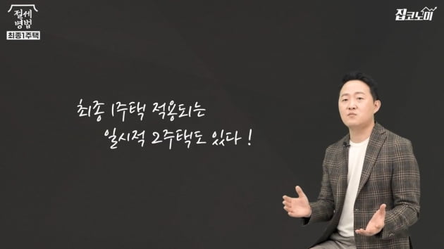 [집코노미TV] '거주기간 리셋' 2년 살았는데 비과세 불가?