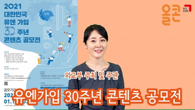 외교부, 2021 유엔 가입 30주년 콘텐츠 공모전 개최