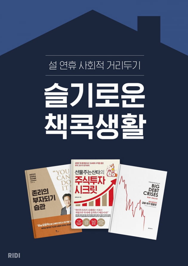 리디북스, 설 연휴 '슬기로운 책콕생활' 프로모션